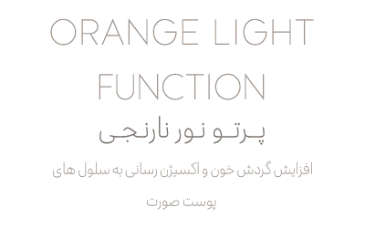 پرتو و نور نارنجی برای بهبود پوست صورت